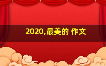 2020,最美的 作文